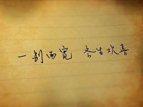 生若无缘，一别两宽