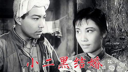 小二黑结婚,农村青年爱情与命运的交织