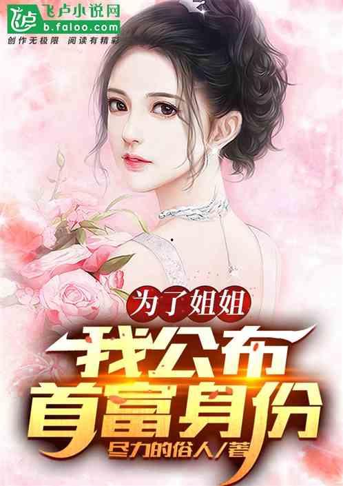 来自首富姐姐的宠爱,揭秘豪门背后的温馨故事