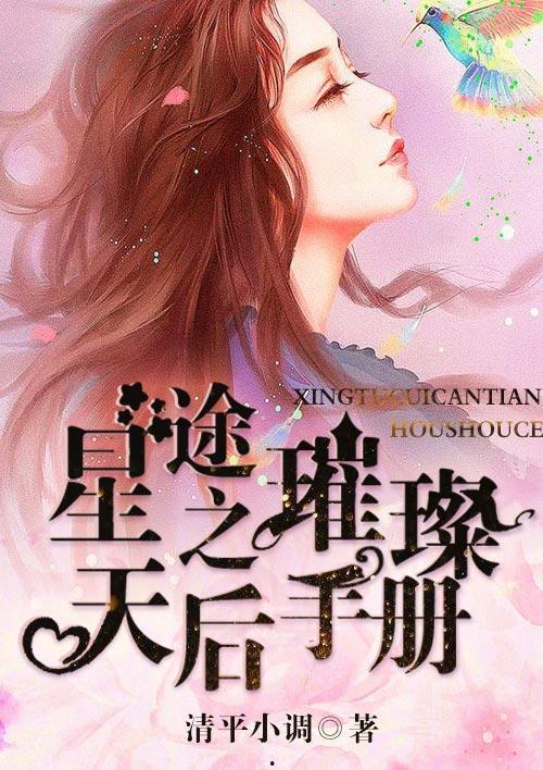 断亲后我星途璀璨,星途璀璨的璀璨人生